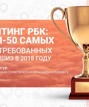 Рейтинг РБК «Топ-50 самых востребованных франшиз в 2018 году»